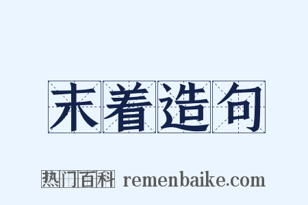 末着造句是什么意思的图片